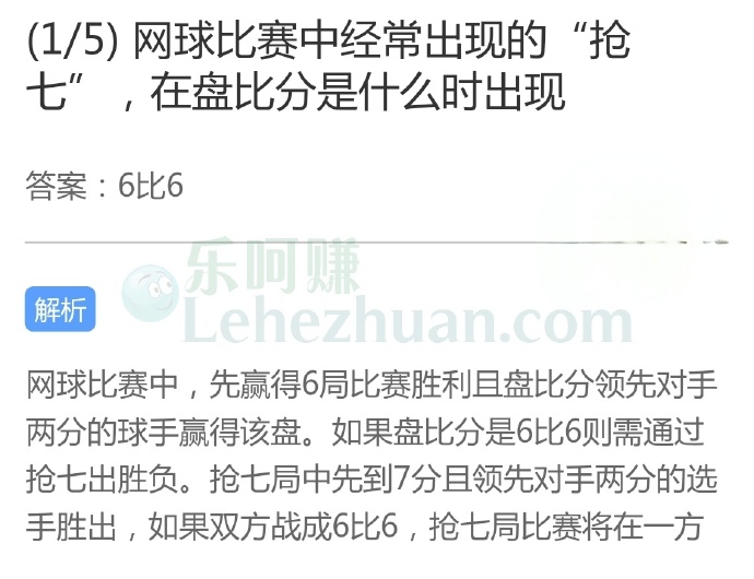 网球比赛中经常出现的“抢七”,在盘比分是什么时出现?