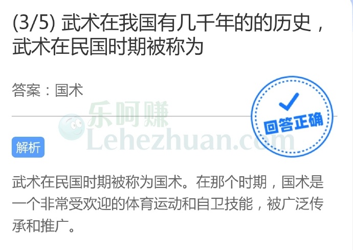 武术在我国有几千年的的历史,武术在民国时期被称为?