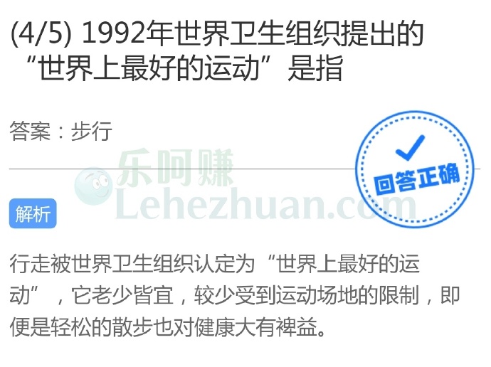 1992年世界卫生组织提出的“世界上最好的运动”是指?