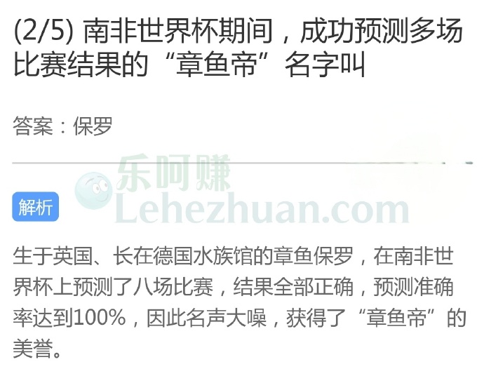 南非世界杯期间,成功预测多场比赛结果的“章鱼帝”名字叫?