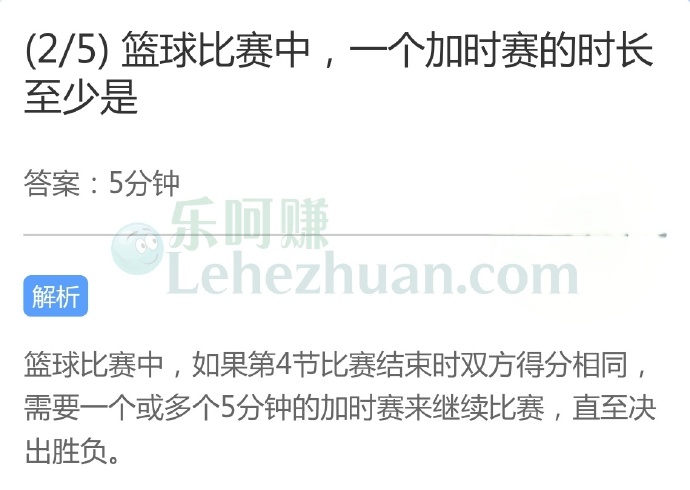 篮球比赛中,一个加时赛的时长至少是?