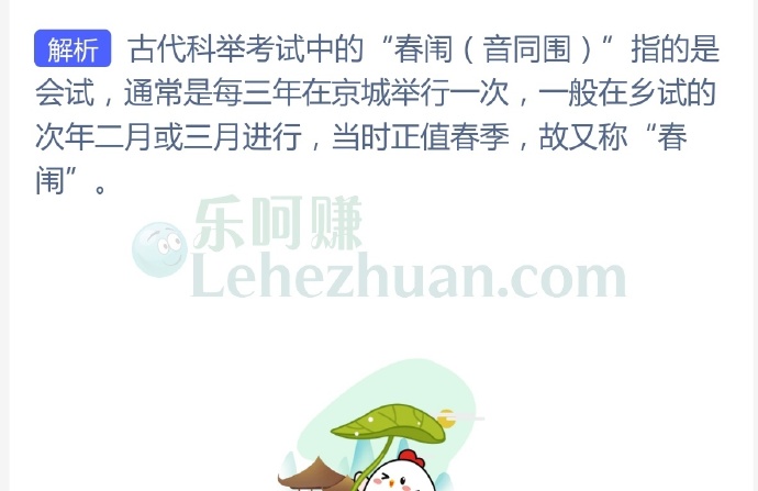古代科举考试中的“春闱”指的是?