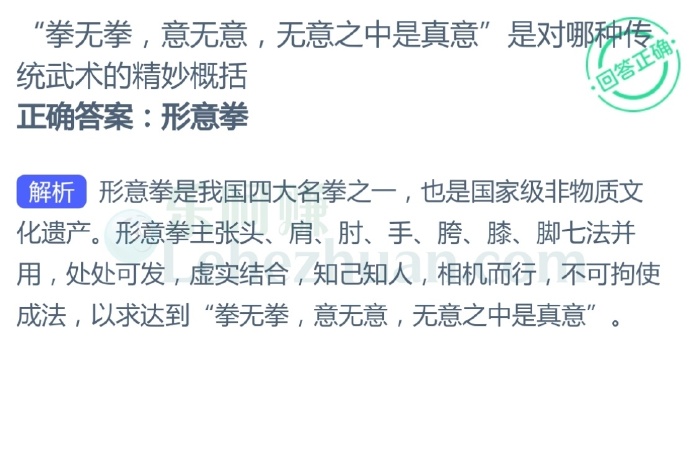 “拳无拳,意无意,无意之中是真意”是对哪种传统武术的精妙概括?