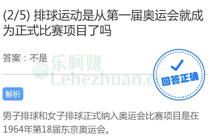 排球运动是从第一届奥运会就成为正式比赛项目了吗?