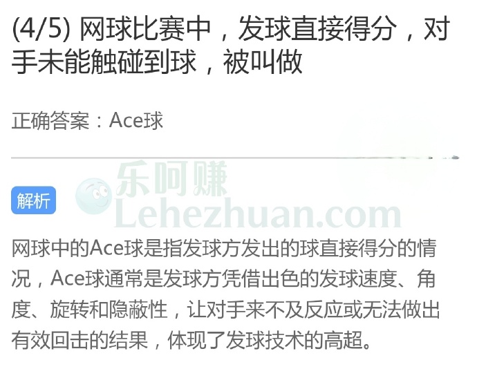 网球比赛中,发球直接得分,对手未能触碰到球,被叫做?
