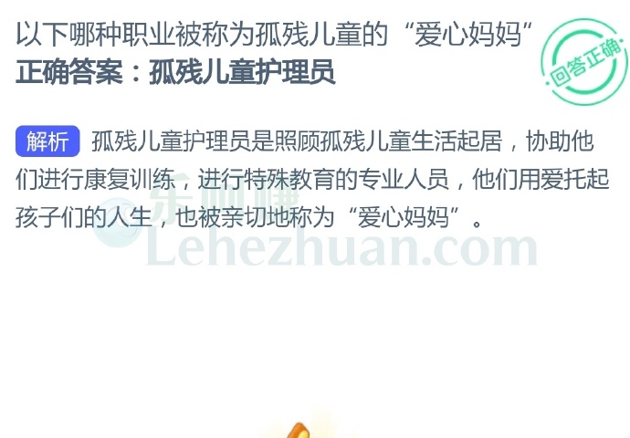 以下哪种职业被称为孤残儿童的“爱心妈妈”?