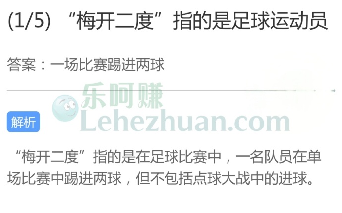 “梅开二度”指的是足球运动员?
