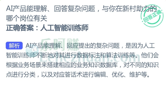 AI产品能理解、回答复杂问题,与你在新村助力的哪个岗位有关?