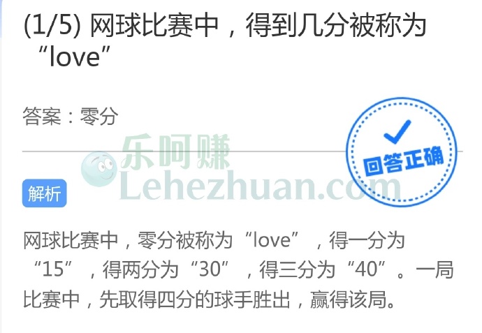 网球比赛中,得到几分被称为"love"?