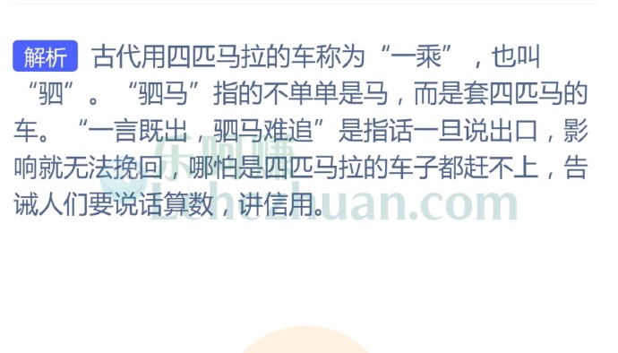 “一言既出,驷马难追”中的“驷马”是指?