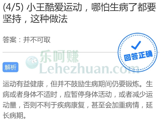 小王酷爱运动,哪怕生病了都要坚持,这种做法?