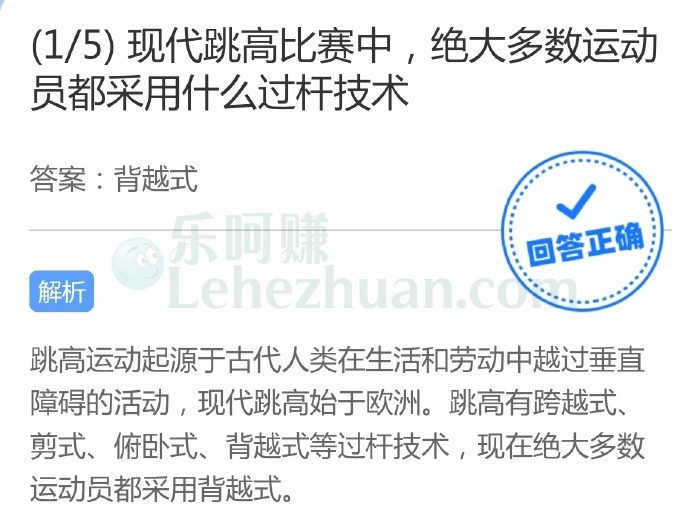 现代跳高比赛中,绝大多数运动员都采用什么过杆技术?