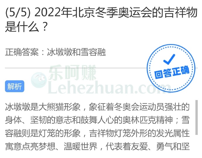 2022年北京冬季奥运会的吉祥物是什么?