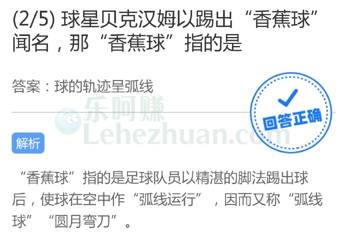 球星贝克汉姆以踢出“香蕉球”闻名,那“香蕉球”指的是?