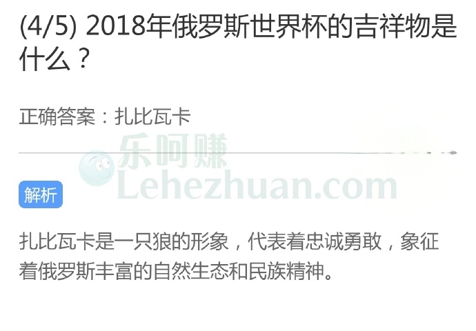 2018年俄罗斯世界杯的吉祥物是什么?