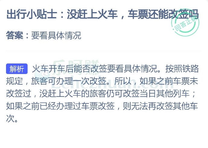 出行小贴士,没赶上火车,车票还能改签吗?