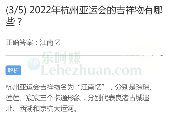 2022年杭州亚运会的吉祥物有哪些?