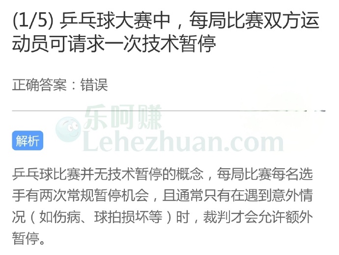 乒乓球大赛中,每局比赛双方运动员可请求一次技术暂停?