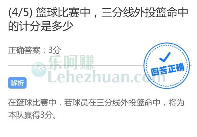 篮球比赛中,三分线外投篮命中的计分是多少?