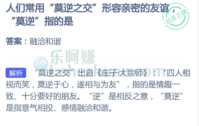 人们常用“莫逆之交”形容亲密的友谊,“莫逆”指的是?