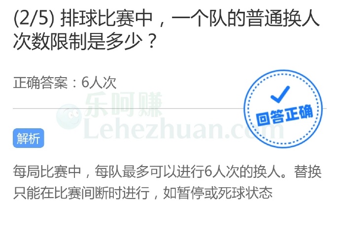 排球比赛中,一个队的普通换人次数限制是多少?