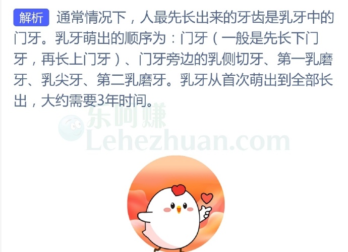 通常情况下,人最先长出来的牙齿是?