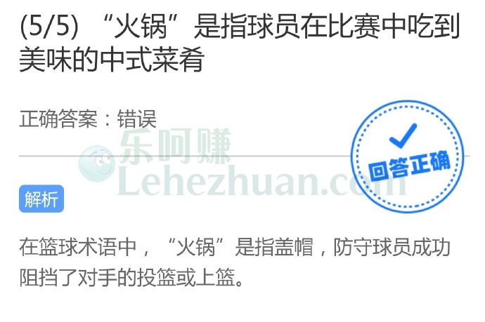“火锅”是指球员在比赛中吃到美味的中式菜肴?