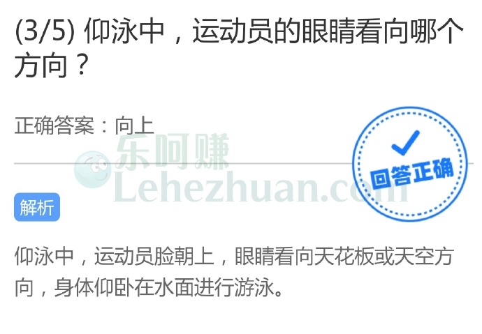 仰泳中,运动员的眼睛看向哪个方向?