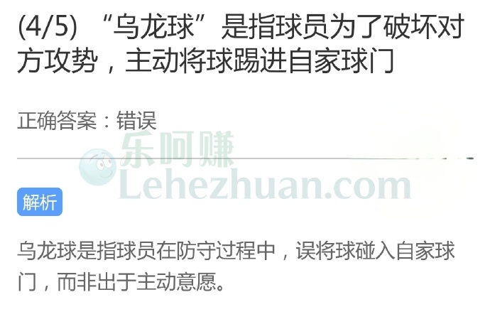 “乌龙球”是指球员为了破坏对方攻势,主动将球踢进自家球门?