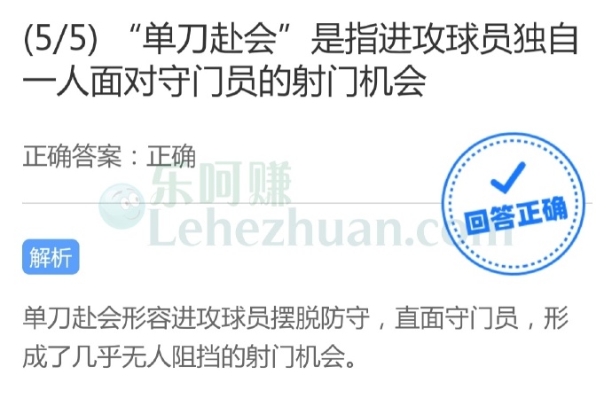 “单刀赴会”是指进攻球员独自一人面对守门员的射门机会?