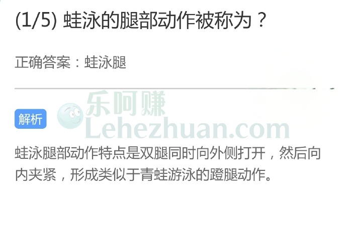 蛙泳的腿部动作被称为蛙泳腿