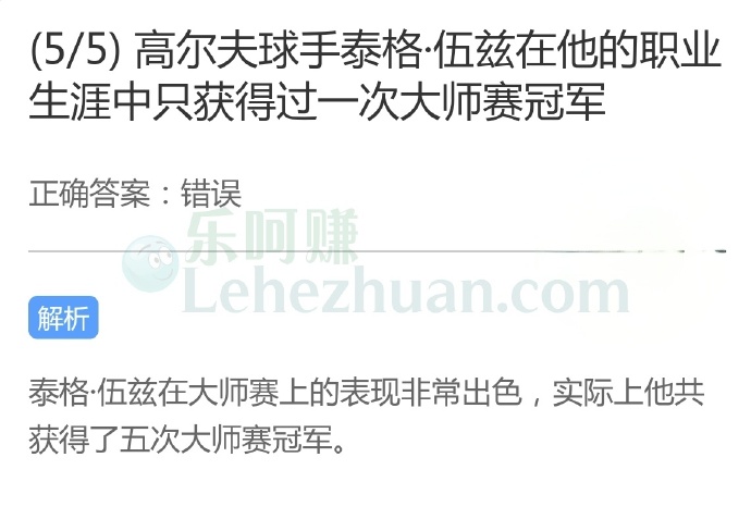 高尔夫球手泰格伍兹在他的职业生涯中只获得过一次大师赛冠军?