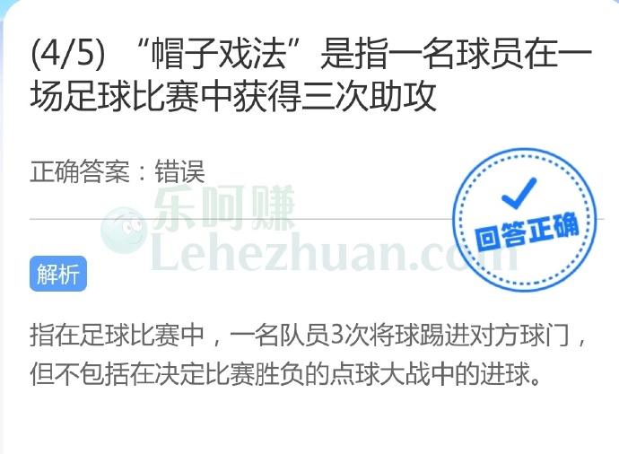 “帽子戏法”是指一名球员在一场足球比赛中获得三次助攻?