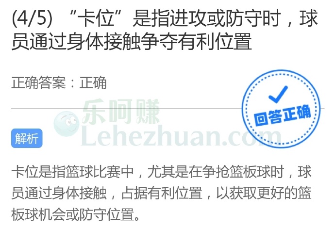 “卡位”是指进攻或防守时,球员通过身体接触争夺有利位置?