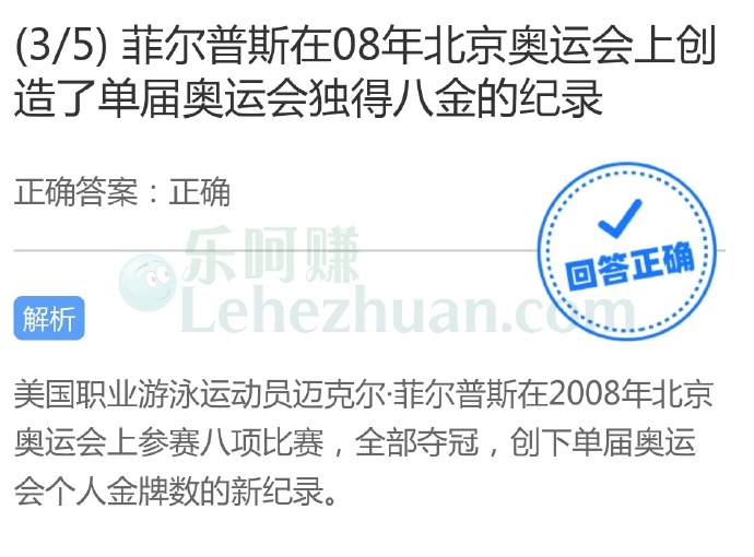 菲尔普斯在08年北京奥运会上创造了单届奥运会独得八金的纪录?