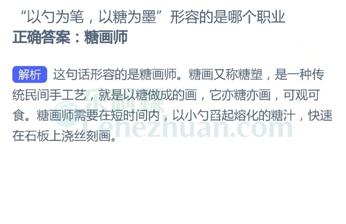 “以勺为笔,以糖为墨”形容的是哪个职业?