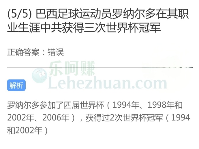 巴西足球运动员罗纳尔多在其职业生涯中共获得三次世界杯冠军?