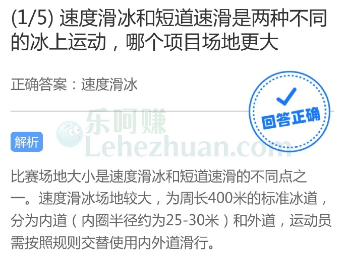 速度滑冰和短道速滑是两种不同的冰上运动,哪个项目场地更大?