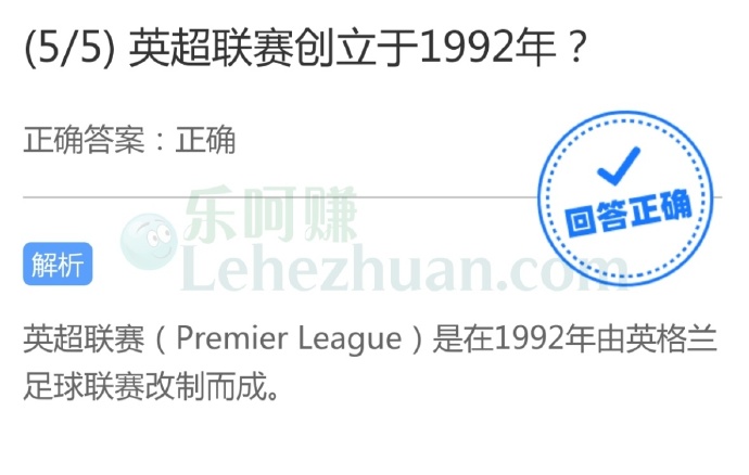 英超联赛创立于1992年