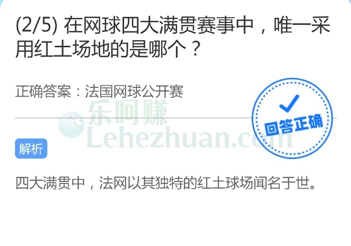 在网球四大满贯赛事中,唯一采用红土场地的是哪个?