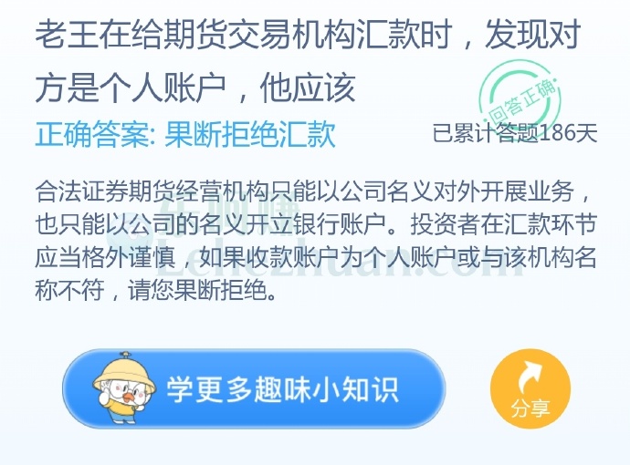 老王在给期货交易机构汇款时,发现对方是个人账户,他应该?