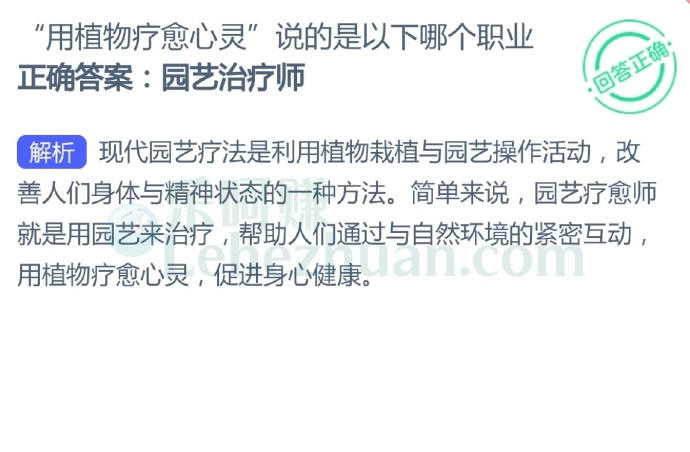 “用植物疗愈心灵”说的是哪个职业?