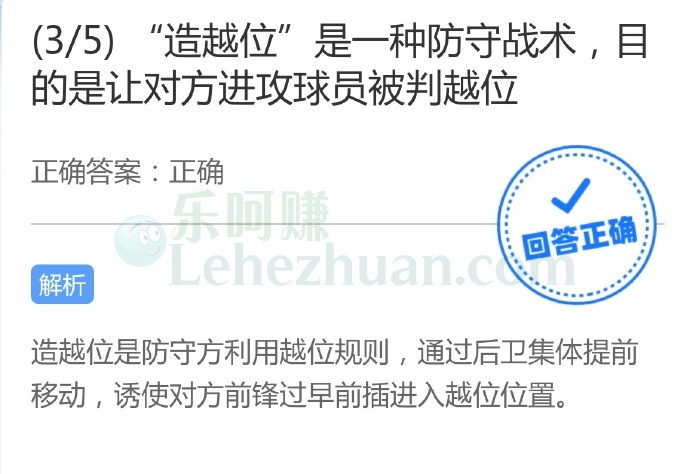 “造越位”是一种防守战术,目的是让对方进攻球员被判越位?
