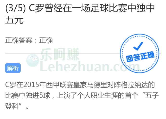 C罗曾经在一场足球比赛中独中五元?