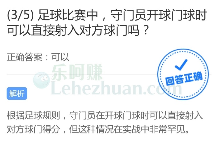 足球比赛中,守门员开球门球时可以直接射入对方球门吗?