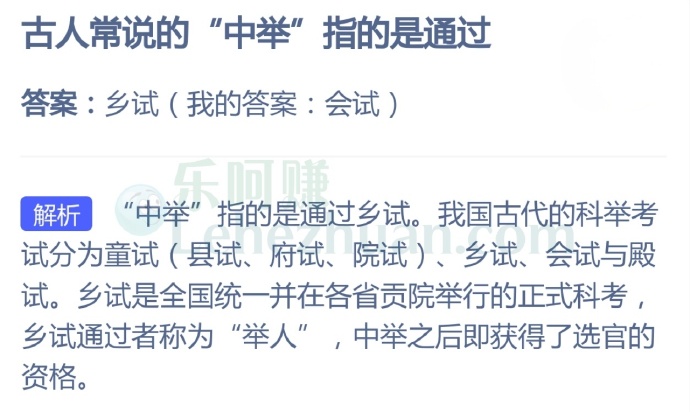 古人常说的“中举”指的是通过?