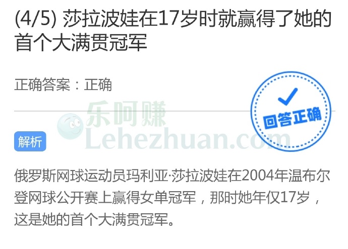 莎拉波娃在17岁时就赢得了她的首个大满贯冠军?