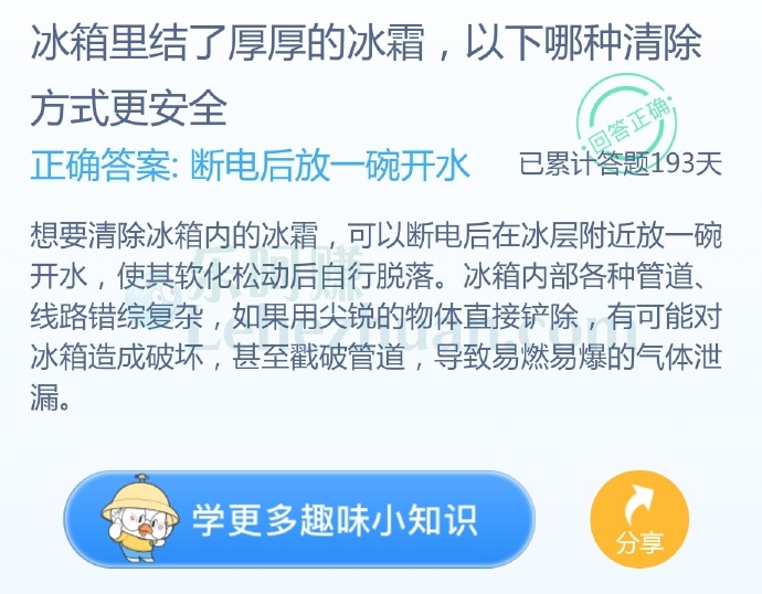 冰箱里结了厚厚的冰霜,以下哪种清除方式更安全?