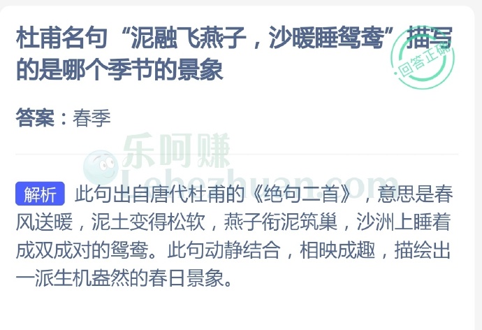 杜甫名句“泥融飞燕子,沙暖睡鸳鸯”描写的是哪个季节的景象?