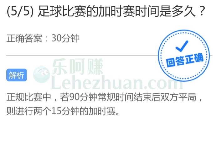 足球比赛的加时赛时间是30分钟